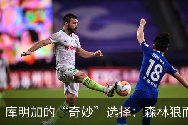 库明加的“奇妙”选择：森林狼而不是湖人？