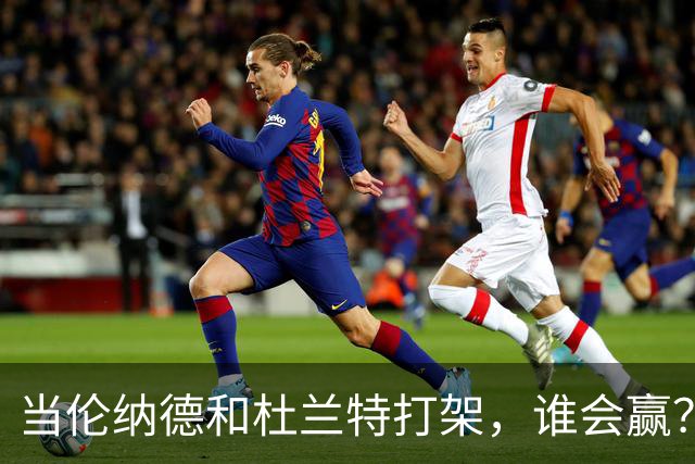 当伦纳德和杜兰特打架，谁会赢？